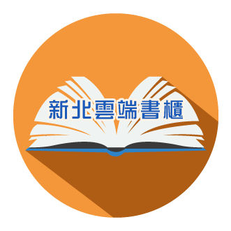 新北雲端書櫃 新北市政府研考會(開啟新視窗)