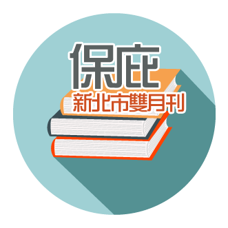 保庇新北市雙月刊 新北市政府民政局(開啟新視窗)