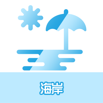 海岸