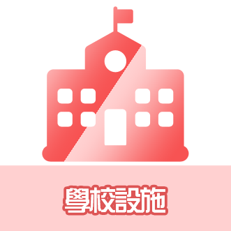 學校設施